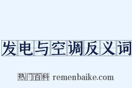 发电与空调反义词是什么意思的图片